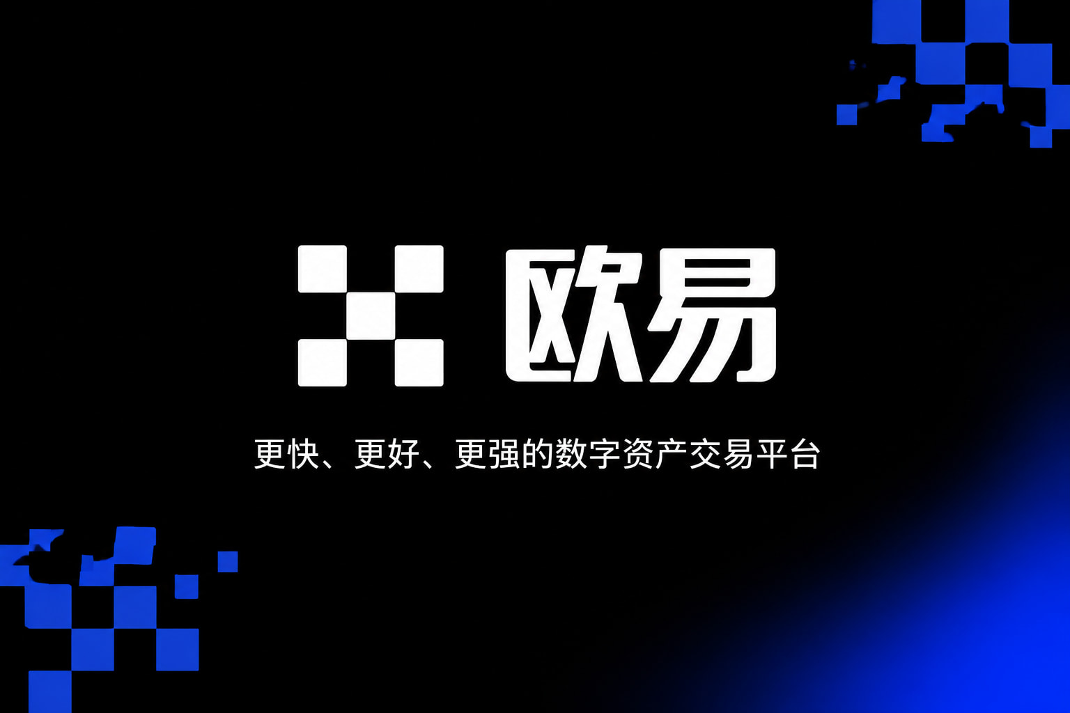 欧交易所app官网客户端界面展示